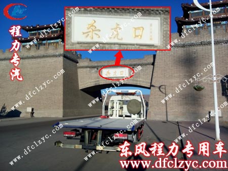 東風(fēng)多利卡清障車在《殺虎口》拍攝地點留照紀(jì)念